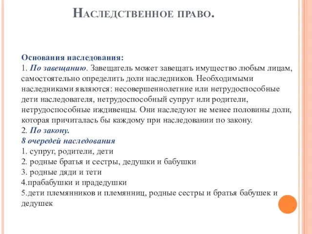 Наследственное право. Основания наследования: 1. По завещанию. Завещатель может завещать