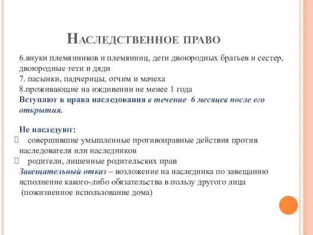 Наследственное право Не наследуют: совершившие умышленные противоправные действия против наследователя