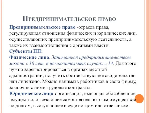 Предпринимательское право Предпринимательское право -отрасль права, регулирующая отношения физических и