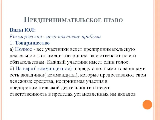 Предпринимательское право Виды ЮЛ: Коммерческие - цель-получение прибыли 1. Товарищество