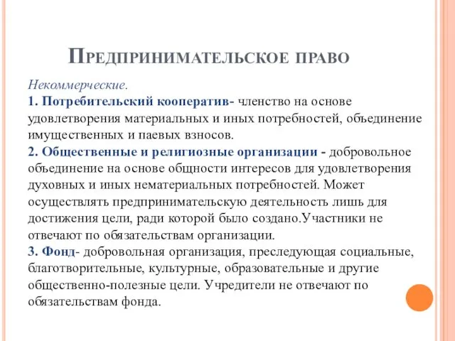 Предпринимательское право Некоммерческие. 1. Потребительский кооператив- членство на основе удовлетворения