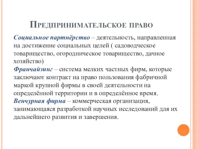 Предпринимательское право Социальное партнёрство – деятельность, направленная на достижение социальных