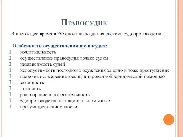 Правосудие В настоящее время в РФ сложилась единая система судопроизводства.