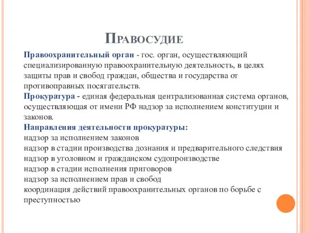 Правосудие Правоохранительный орган - гос. орган, осуществляющий специализированную правоохранительную деятельность,