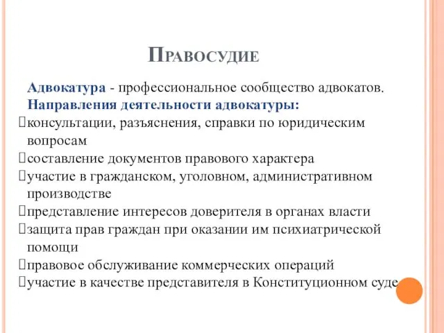 Правосудие Адвокатура - профессиональное сообщество адвокатов. Направления деятельности адвокатуры: консультации,