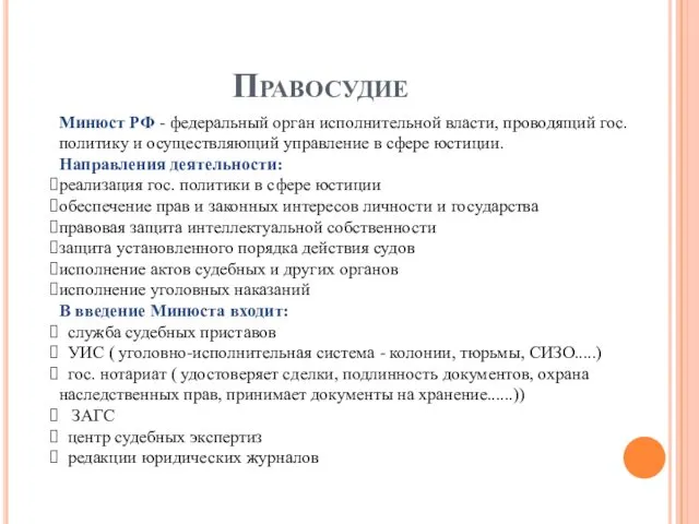 Правосудие Минюст РФ - федеральный орган исполнительной власти, проводящий гос.