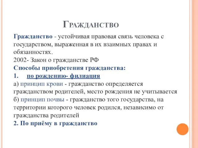 Гражданство Гражданство - устойчивая правовая связь человека с государством, выраженная