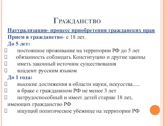 Гражданство Натурализация- процесс приобретения гражданских прав Прием в гражданство- с