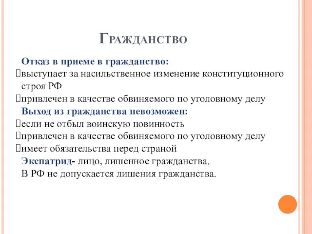 Гражданство Отказ в приеме в гражданство: выступает за насильственное изменение