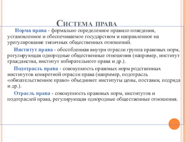 Система права Норма права - формально определенное правило поведения, установленное