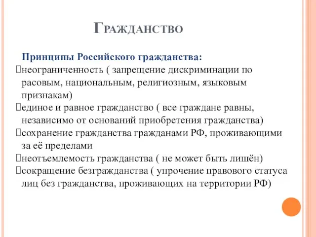 Гражданство Принципы Российского гражданства: неограниченность ( запрещение дискриминации по расовым,