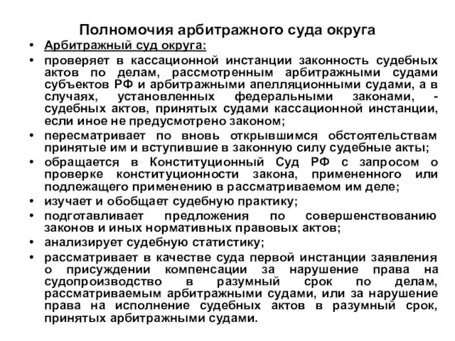 Полномочия арбитражного суда округа Арбитражный суд округа: проверяет в кассационной