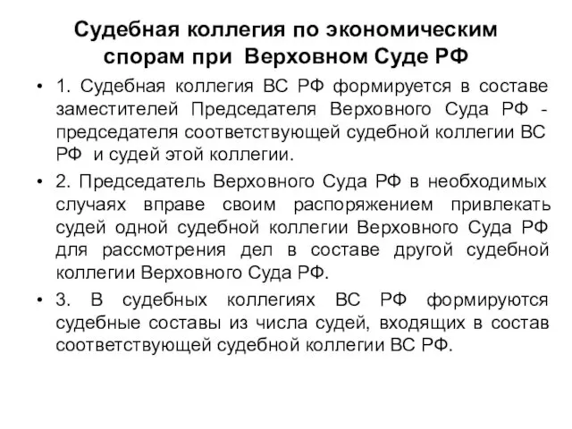 Судебная коллегия по экономическим спорам при Верховном Суде РФ 1.