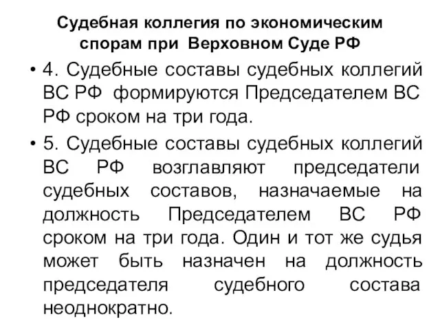 Судебная коллегия по экономическим спорам при Верховном Суде РФ 4. Судебные составы судебных