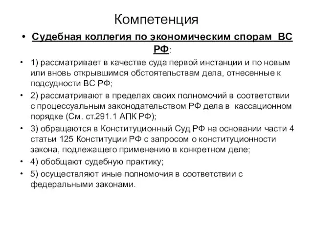 Компетенция Судебная коллегия по экономическим спорам ВС РФ: 1) рассматривает в качестве суда