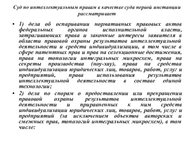 Суд по интеллектуальным правам в качестве суда первой инстанции рассматривает 1) дела об