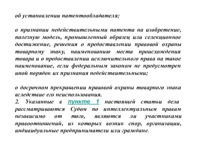 об установлении патентообладателя; о признании недействительными патента на изобретение, полезную