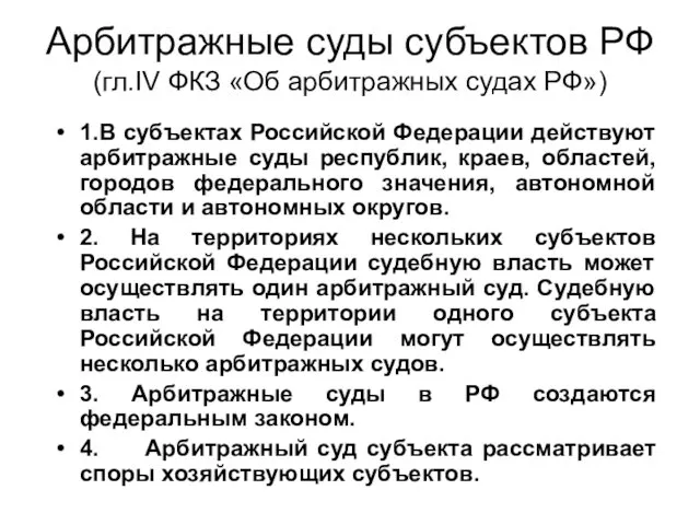 Арбитражные суды субъектов РФ (гл.IV ФКЗ «Об арбитражных судах РФ») 1.В субъектах Российской