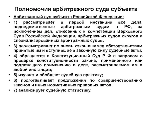 Полномочия арбитражного суда субъекта Арбитражный суд субъекта Российской Федерации: 1) рассматривает в первой