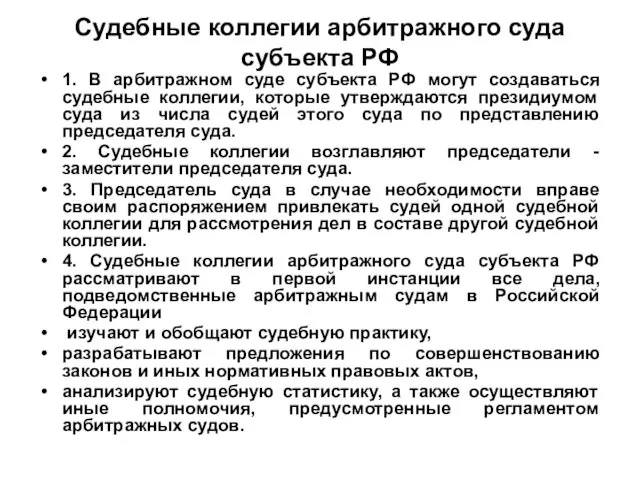 Судебные коллегии арбитражного суда субъекта РФ 1. В арбитражном суде субъекта РФ могут