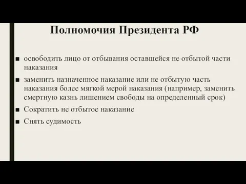 Полномочия Президента РФ освободить лицо от отбывания оставшейся не отбытой части наказания заменить