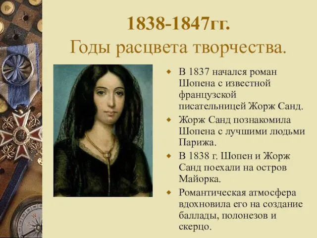 1838-1847гг. Годы расцвета творчества. В 1837 начался роман Шопена с