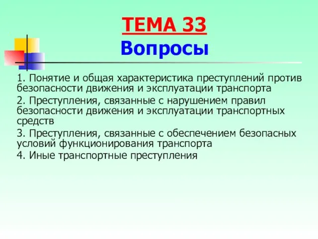 1. Понятие и общая характеристика преступлений против безопасности движения и