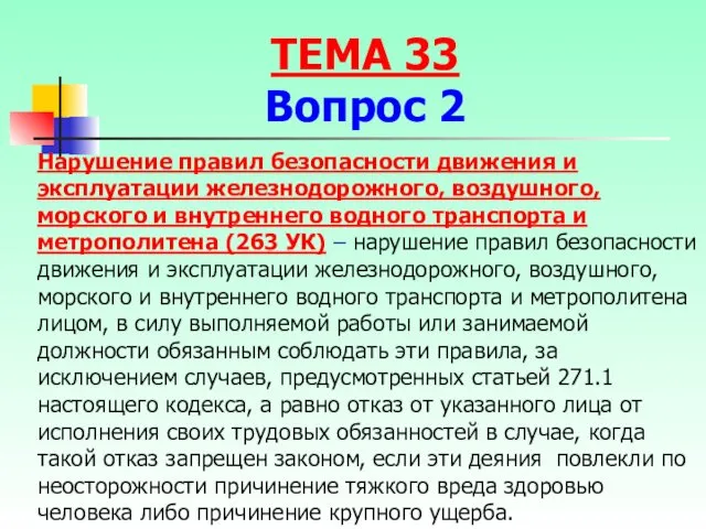 Нарушение правил безопасности движения и эксплуатации железнодорожного, воздушного, морского и