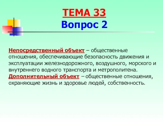 Непосредственный объект – общественные отношения, обеспечивающие безопасность движения и эксплуатации