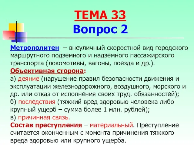 Метрополитен – внеуличный скоростной вид городского маршрутного подземного и надземного