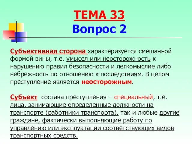 Субъективная сторона характеризуется смешанной формой вины, т.е. умысел или неосторожность