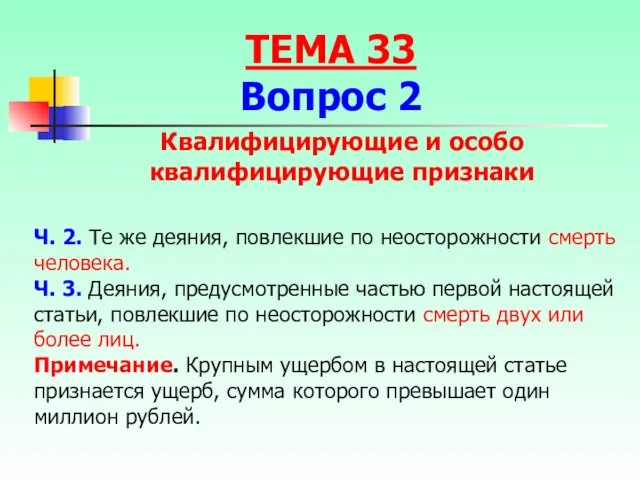 Ч. 2. Те же деяния, повлекшие по неосторожности смерть человека.