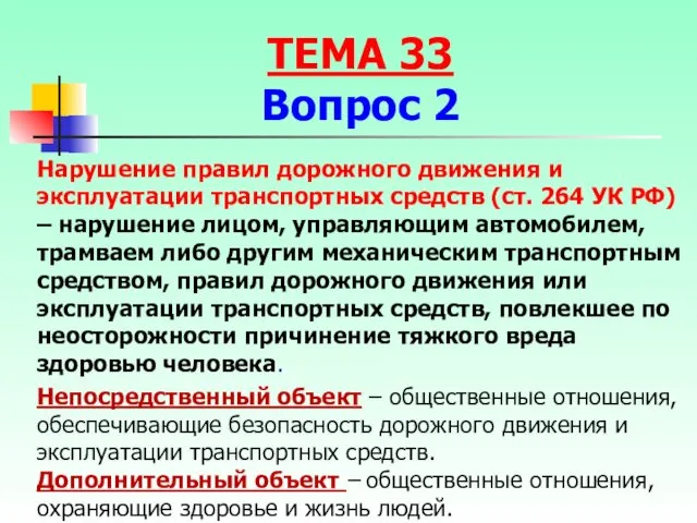 Нарушение правил дорожного движения и эксплуатации транспортных средств (ст. 264