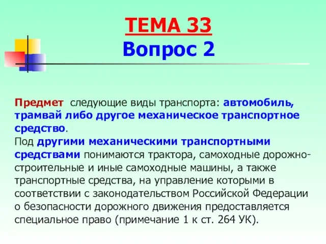 Предмет следующие виды транспорта: автомобиль, трамвай либо другое механическое транспортное