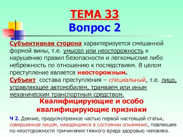 Субъективная сторона характеризуется смешанной формой вины, т.е. умысел или неосторожность