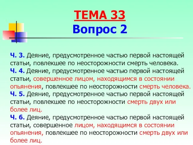 Ч. 3. Деяние, предусмотренное частью первой настоящей статьи, повлекшее по