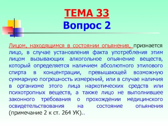 Лицом, находящимся в состоянии опьянения, признается лицо, в случае установления