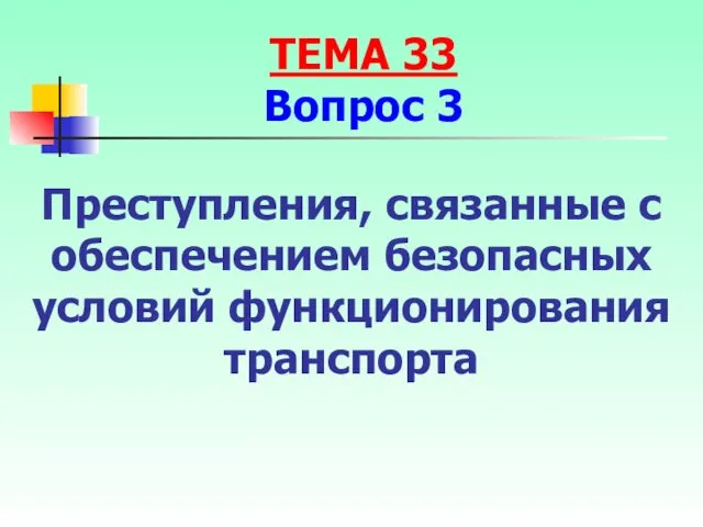 Преступления, связанные с обеспечением безопасных условий функционирования транспорта ТЕМА 33 Вопрос 3