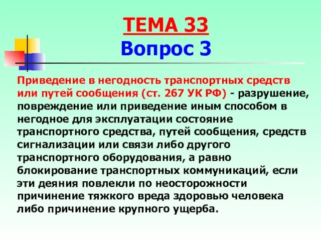 Приведение в негодность транспортных средств или путей сообщения (ст. 267