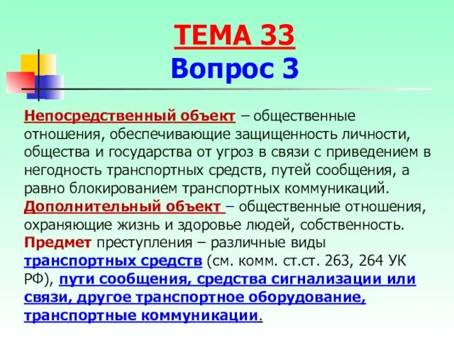 Непосредственный объект – общественные отношения, обеспечивающие защищенность личности, общества и