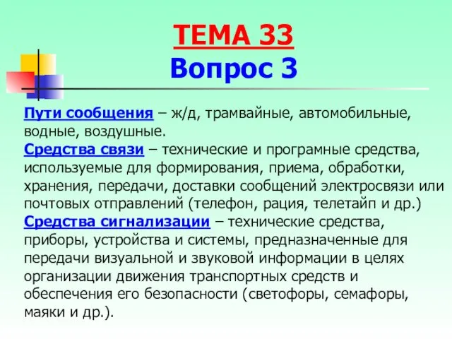 Пути сообщения – ж/д, трамвайные, автомобильные, водные, воздушные. Средства связи