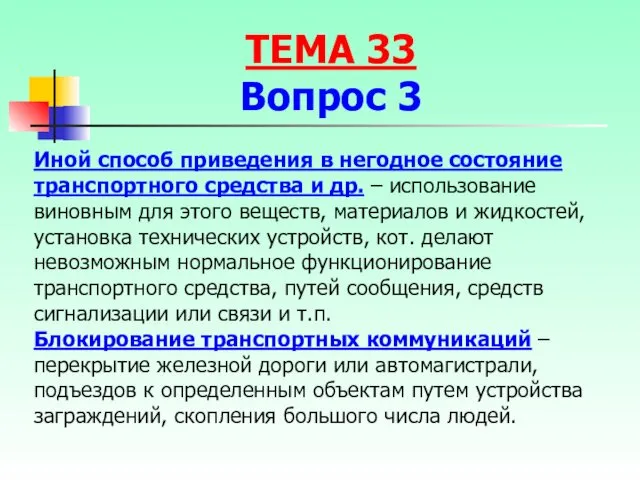 Иной способ приведения в негодное состояние транспортного средства и др.