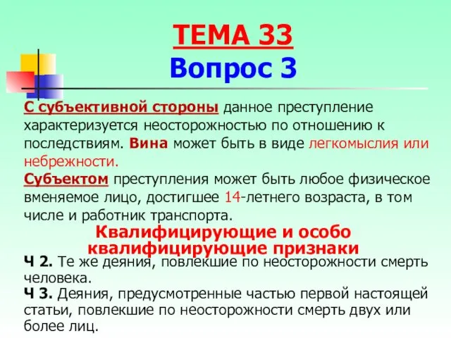 С субъективной стороны данное преступление характеризуется неосторожностью по отношению к