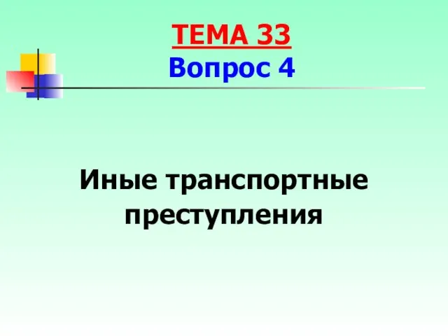 Иные транспортные преступления ТЕМА 33 Вопрос 4