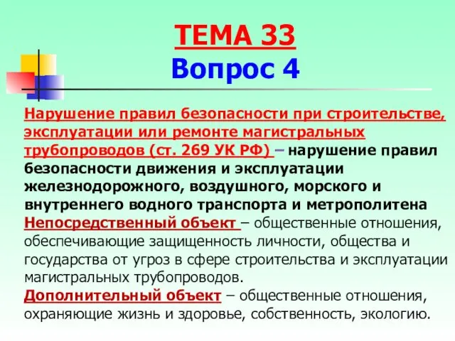 Нарушение правил безопасности при строительстве, эксплуатации или ремонте магистральных трубопроводов