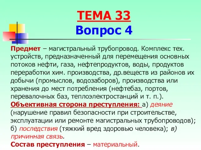 Предмет – магистральный трубопровод. Комплекс тех. устройств, предназначенный для перемещения