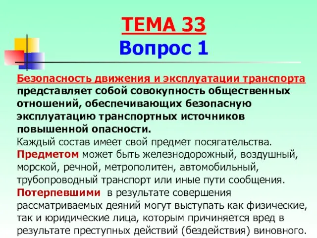 Безопасность движения и эксплуатации транспорта представляет собой совокупность общественных отношений,