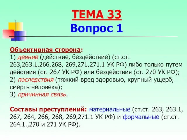 Объективная сторона: 1) деяние (действие, бездействие) (ст.ст. 263,263.1,266,268, 269,271,271.1 УК