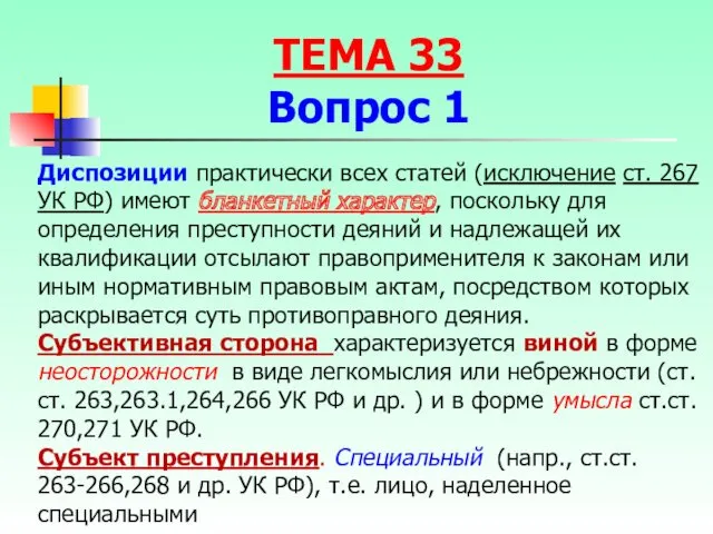 Диспозиции практически всех статей (исключение ст. 267 УК РФ) имеют