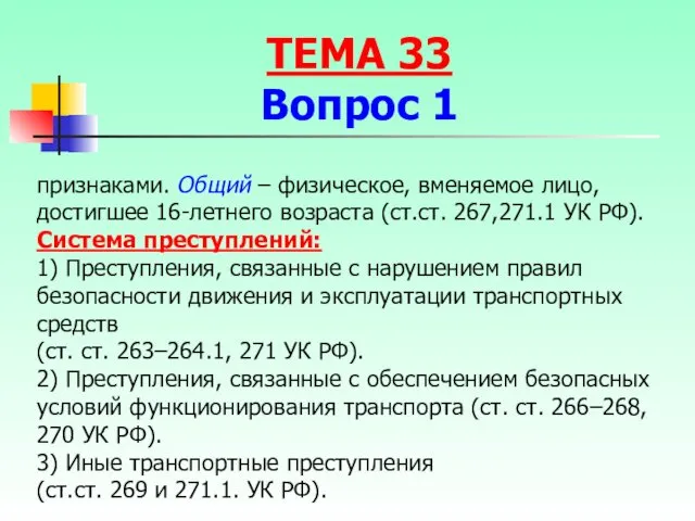 признаками. Общий – физическое, вменяемое лицо, достигшее 16-летнего возраста (ст.ст.